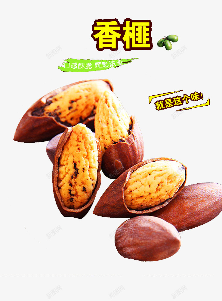 香榧广告宣传图png免抠素材_88icon https://88icon.com 坚果 大颗粒 广告宣传 食品 香榧