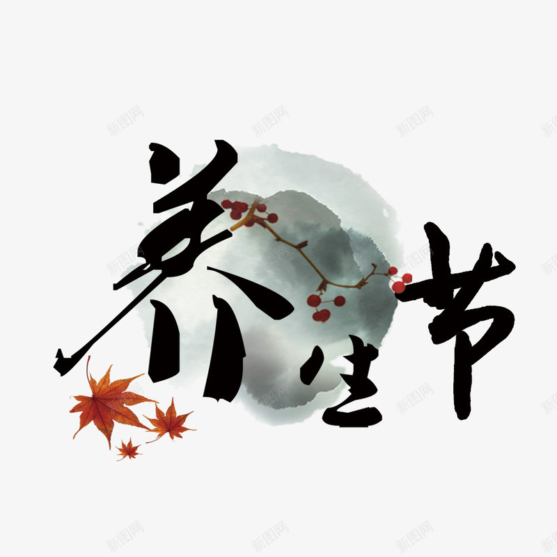 水墨画养生节psd免抠素材_88icon https://88icon.com 养生 墨画 枫叶 艺术字 黑色