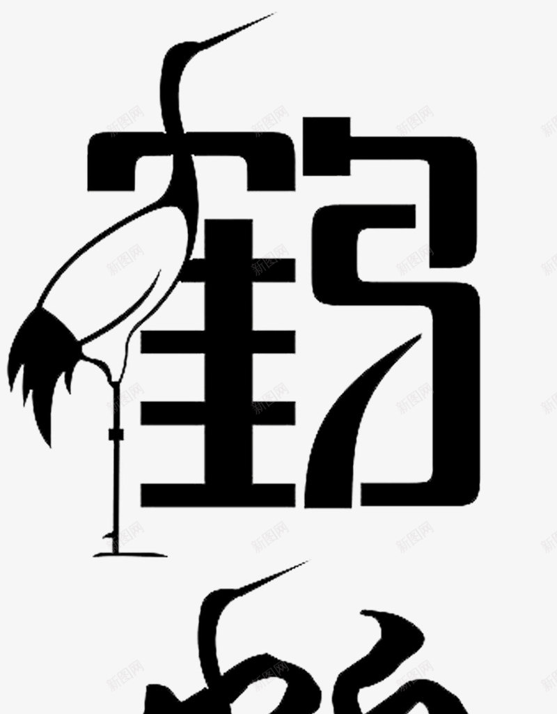 鹤型艺术系png免抠素材_88icon https://88icon.com 中国风鹤 创意字体 艺术字 鹤型文字