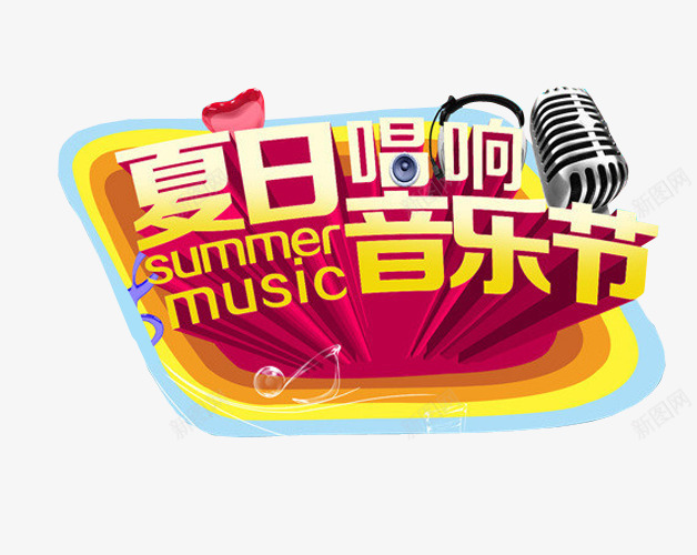 夏日唱响音乐节png免抠素材_88icon https://88icon.com 免抠 免抠素材 海报 海报素材 草莓音乐节 音乐 音乐节