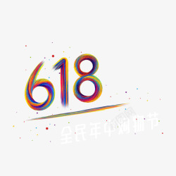 炫彩618字体素材