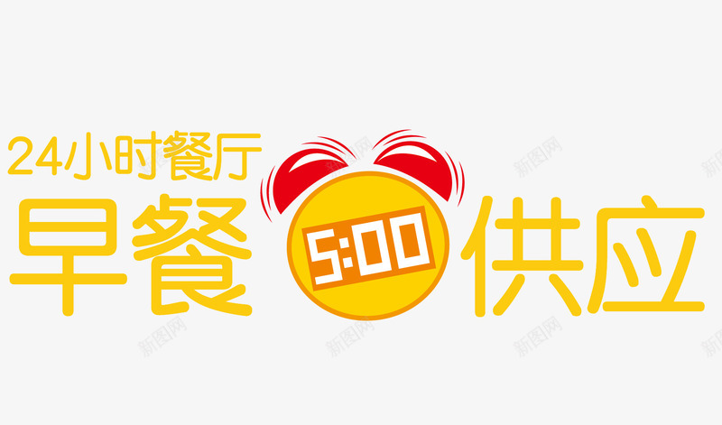 24小时餐厅矢量图ai免抠素材_88icon https://88icon.com 24小时字体矢量图 24小时营业免费png下载 24小时营业字体 24小时餐厅 早餐供应 矢量图