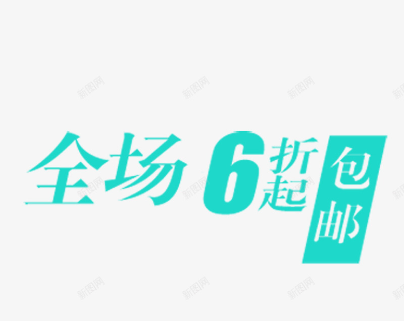 简约大方全场6折png免抠素材_88icon https://88icon.com 全场6折 大方 简约 蓝色