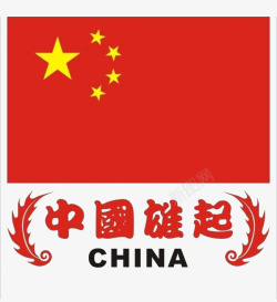 中国雄起素材