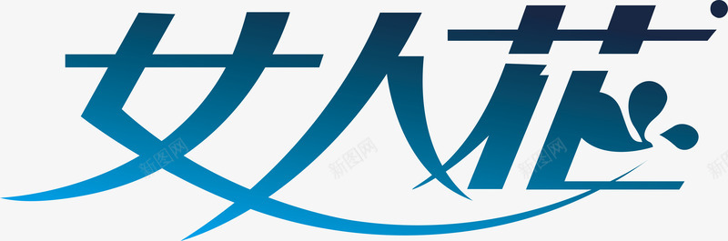 冬日恋歌艺术字女人花创意logo矢量图图标图标