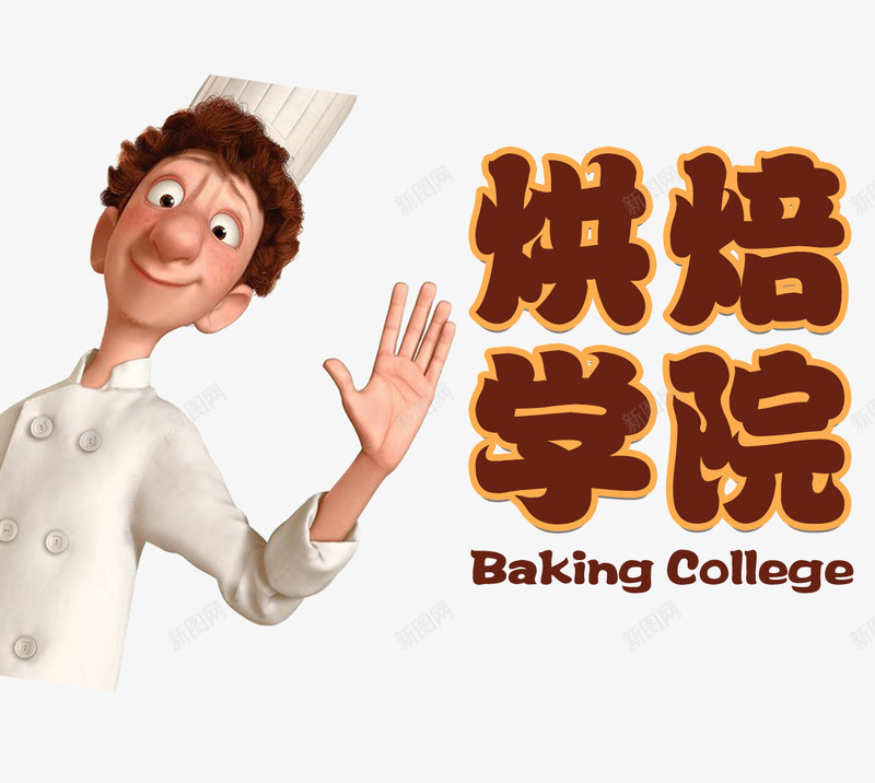 烘焙学院psd免抠素材_88icon https://88icon.com 卡通烘焙师 培训 烘焙 烘焙培训素材 烘焙宣传 烘焙文字