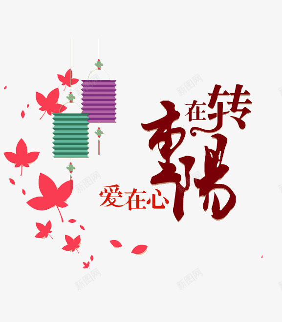 重阳节插画png免抠素材_88icon https://88icon.com 插画 枫叶 灯笼 艺术字 转在重阳爱在心 重阳节