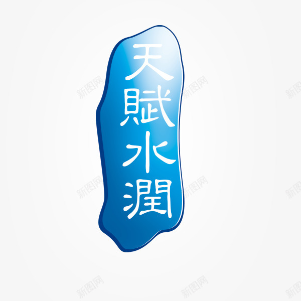水滴刻字天赋水润png免抠素材_88icon https://88icon.com 刻字 天赋水润 水滴 蓝色水滴