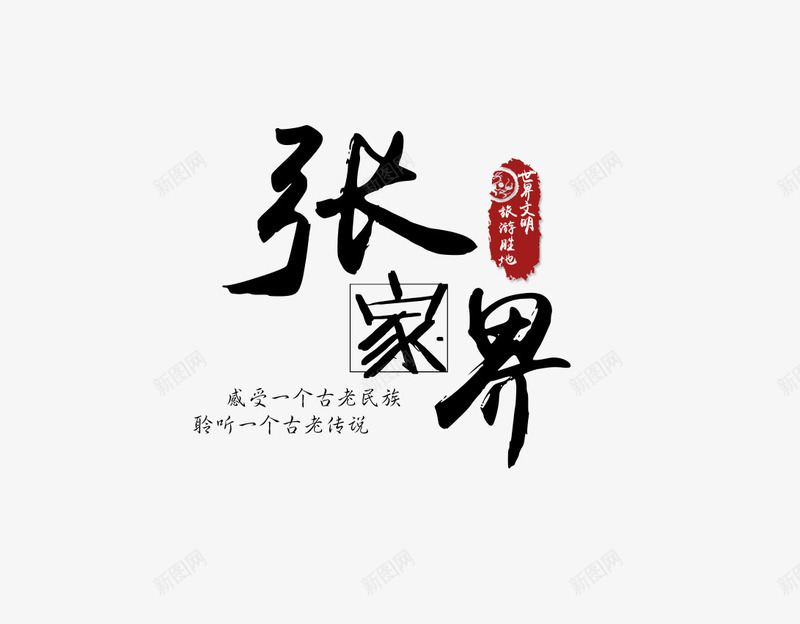 张家界文案排版png免抠素材_88icon https://88icon.com 张家界 文字排版 旅行 艺术字 设计排版