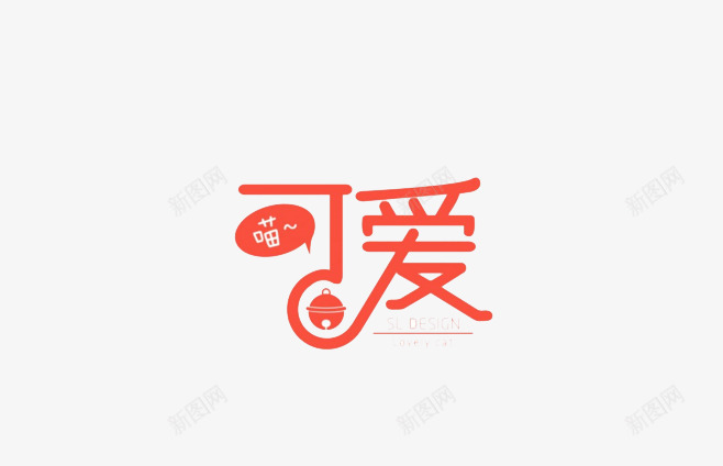 可爱png免抠素材_88icon https://88icon.com 喵 文字 红色 艺术字