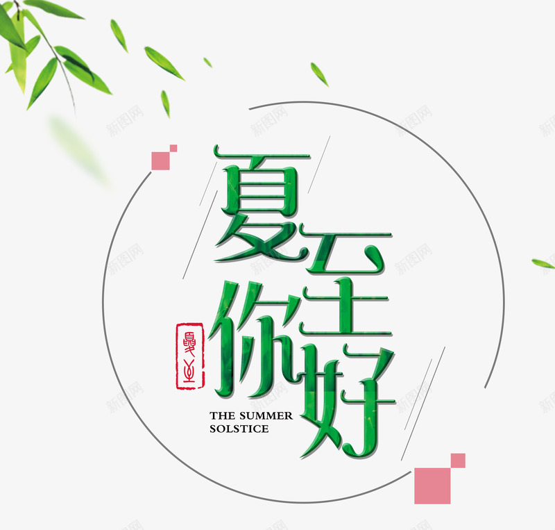 夏至你好png免抠素材_88icon https://88icon.com 叶子 夏至 夏至你好 文字排版 艺术字