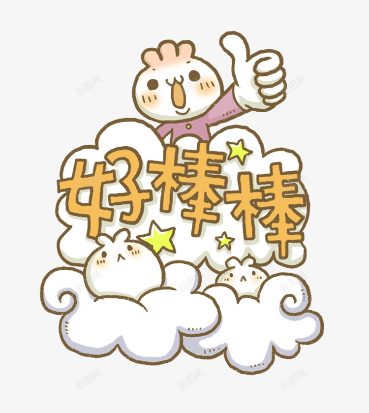 卡通可爱兔子png免抠素材_88icon https://88icon.com 兔子 卡通 好棒棒 字体 手绘 装饰