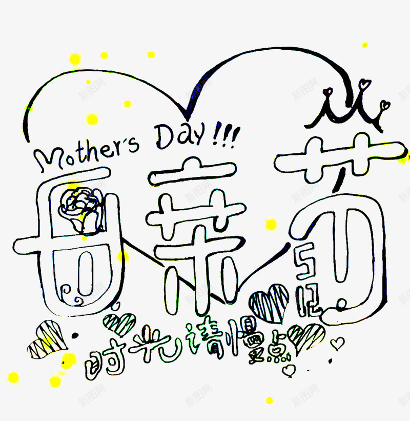 母亲节手绘png免抠素材_88icon https://88icon.com PNG day mothers 手绘 时光请慢点 母亲节