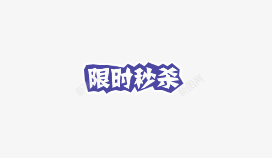 限时秒杀png免抠素材_88icon https://88icon.com 文字 艺术字 限时秒杀