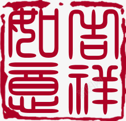 粉红色如意吉祥十字绣印章png免抠素材_88icon https://88icon.com 十字 印章 吉祥 如意 粉红色