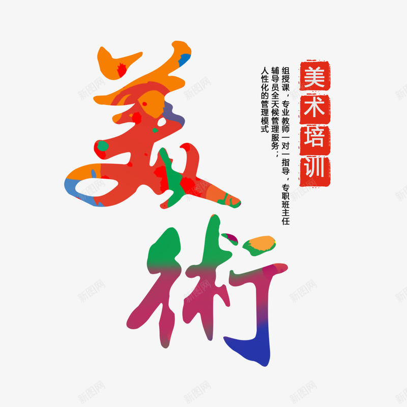 彩色的美术字png免抠素材_88icon https://88icon.com 文字排版 美术 美术艺术字