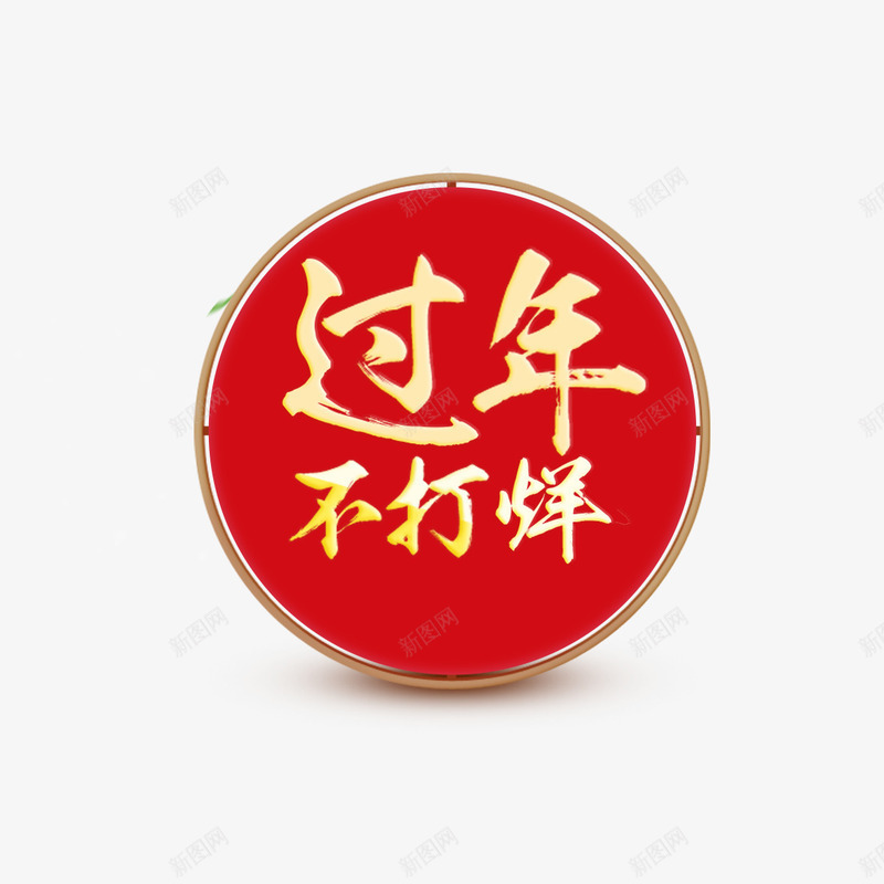 过年不打烊psd免抠素材_88icon https://88icon.com 字体 艺术字体 过年 过年不打烊