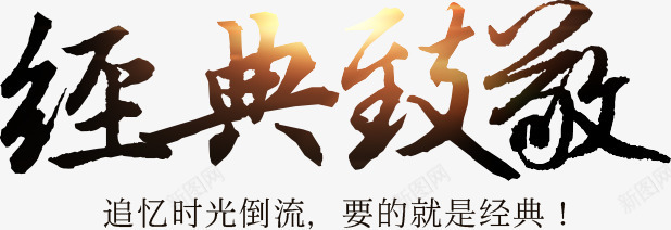 淘宝经典字体毛笔字png免抠素材_88icon https://88icon.com 书法 书法字体设计 京东 毛笔字体 泼墨 淘宝促销 淘宝毛笔字 电商 首页