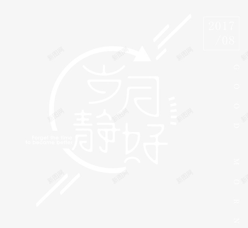 岁月好静png免抠素材_88icon https://88icon.com 创意 岁月好静 岁月好静艺术字 文字 文字排版 海报