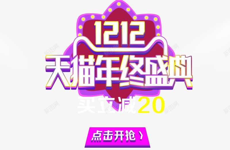 年终盛典买立减psd免抠素材_88icon https://88icon.com 买立减 双十二 年终盛典 灯光效果 点击开抢 艺术字