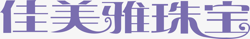 母亲节艺术字体佳美雅珠宝logo矢量图图标图标