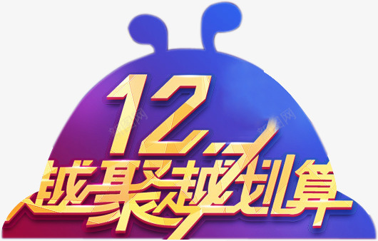 越聚越划算字体双十二淘宝首页png免抠素材_88icon https://88icon.com 划算 双十二 字体