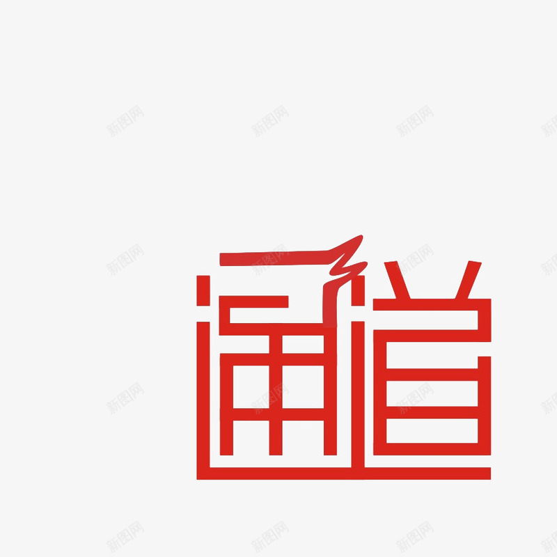 字体效果png免抠素材_88icon https://88icon.com 字体设计 字体设计效果 文字效果 文字特效 艺术字