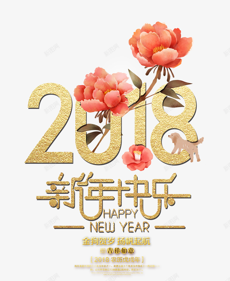 2018新年快乐金色创意艺术字png免抠素材_88icon https://88icon.com 2018新年快乐 2018新年快乐金色创意艺术字psd分层图免费下载 喜迎狗年 新年 春节 欢庆春节 狗年大吉 花卉 金色创意艺术字psd分层图