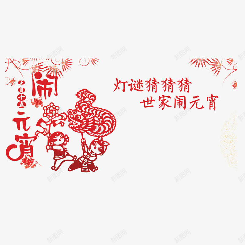 中国风红色的闹元宵节个性的PSpng免抠素材_88icon https://88icon.com 中国风红色的闹元宵节个性的PSD分层免费下载 共度佳节艺术字 共度节日 兴高采烈 在一起 红色的 过年氛围 闹元宵
