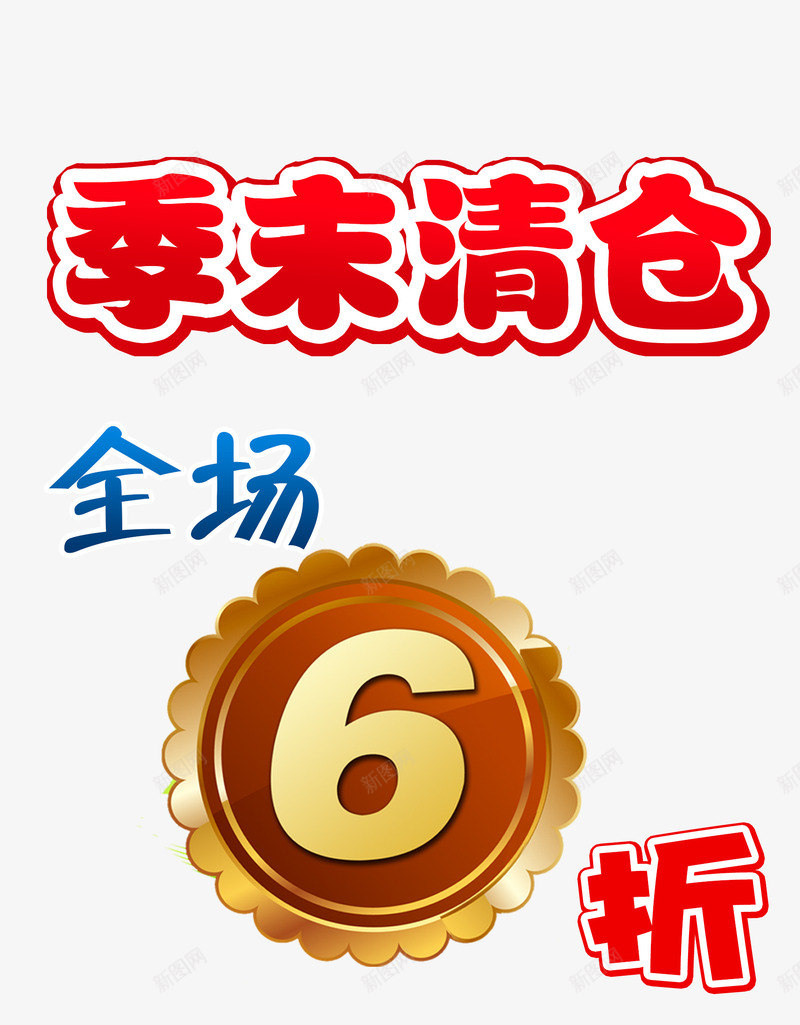 简约大方全场6折png免抠素材_88icon https://88icon.com 全场6折 大方 简约 金色