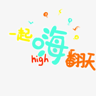 一起嗨翻天字体png免抠素材_88icon https://88icon.com 一起 字体 翻天 设计