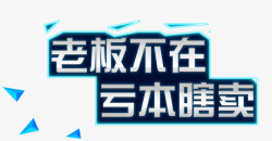 老板又在亏本了促销字体高清图片