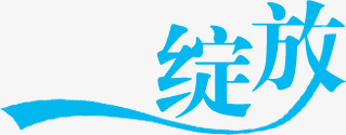 蓝色绽放字体女装夏季海报png免抠素材_88icon https://88icon.com 夏季 女装 字体 海报 绽放 蓝色