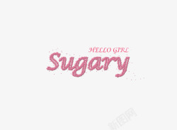 粉色糖效果字甜甜的sugary素材