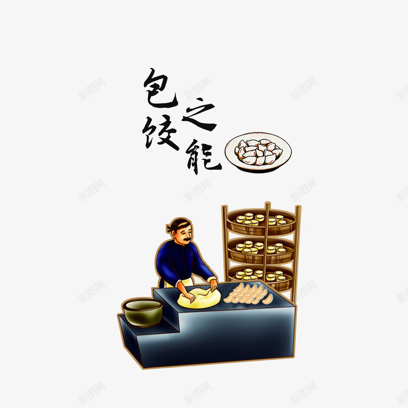 包饺之能psd免抠素材_88icon https://88icon.com 包饺之能 包饺子插画 古代包饺子 古代商店 古代店铺 古代铺子