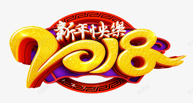 2018新年快乐中国风创意艺术png免抠素材_88icon https://88icon.com 2018新年快乐 2018新年快乐中国风创意艺术字psd分层图免费下载 中国风艺术字 喜迎狗年 新年大促 新年网页设计 狗年贺岁