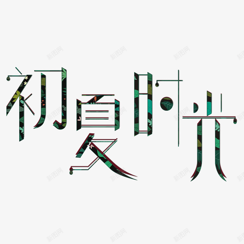 2019年初夏时光psd免抠素材_88icon https://88icon.com 初夏 夏季 季节 时光