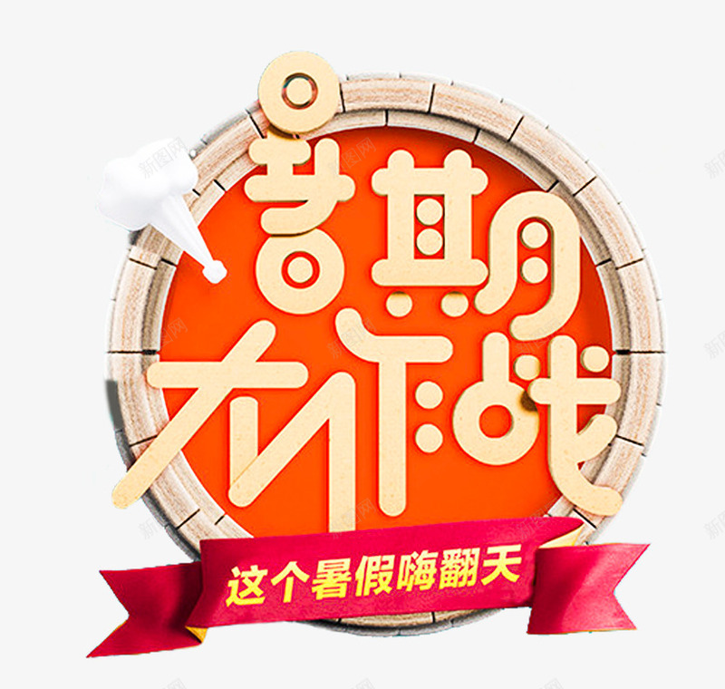 暑期大作战主题png免抠素材_88icon https://88icon.com 免抠主题 夏季促销 夏日促销 暑期大作战 艺术字