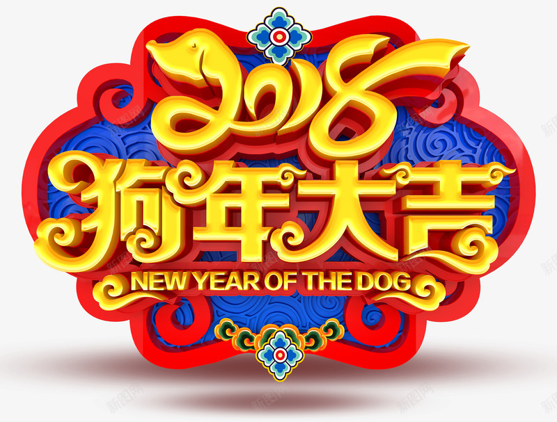 2018狗年大吉新年主题艺术字png免抠素材_88icon https://88icon.com 2018 新年 新年主题 狗年 狗年大吉 艺术字