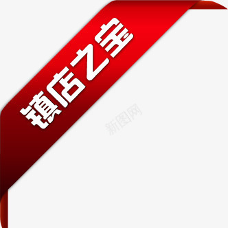 镇店之宝红色丝带标签png免抠素材_88icon https://88icon.com 丝带 标签 红色