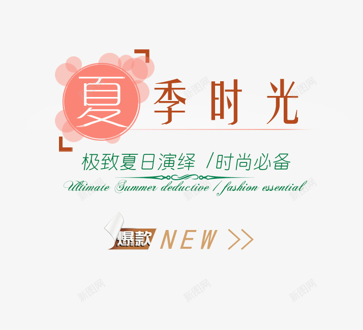 夏季时尚必备艺术字png免抠素材_88icon https://88icon.com 夏季时光 夏日演绎 时尚必备 极致 爆款