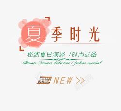 夏日爆款夏季时尚必备艺术字高清图片