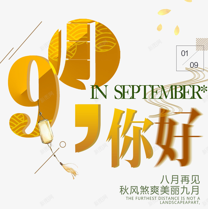 九月你好海报png免抠素材_88icon https://88icon.com hello九月 九月你好 你好秋天 初秋 秋天价到 秋天折扣 秋季促销 秋季钜惠