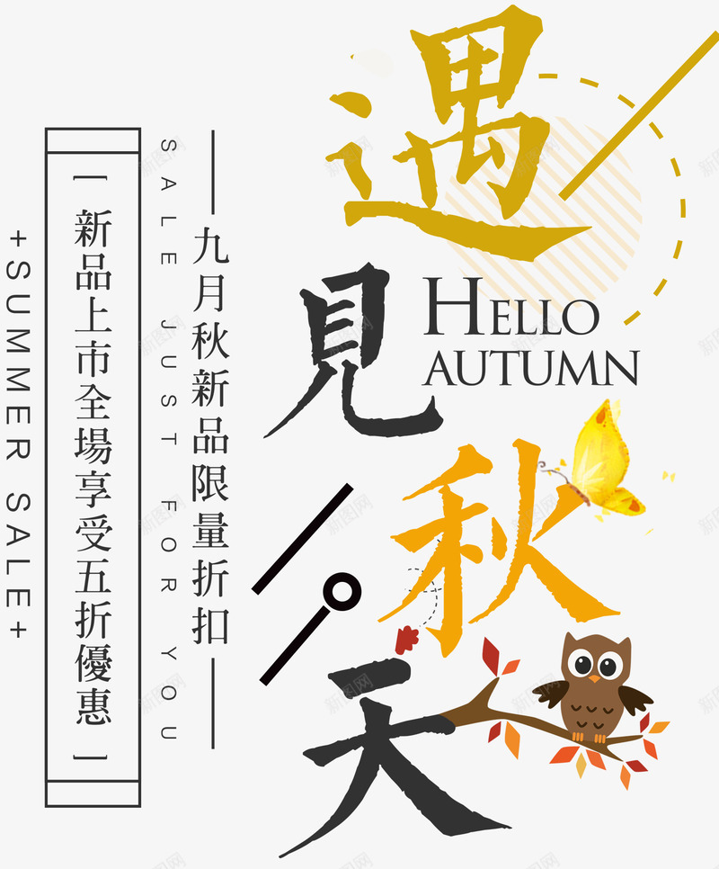 遇见秋天主题艺术字psd免抠素材_88icon https://88icon.com 免抠主题 小清新 海报设计 猫头鹰 艺术字 遇见秋天