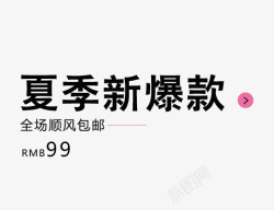 黑体字夏季新爆款高清图片