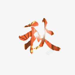 秋收艺术字手绘秋天高清图片