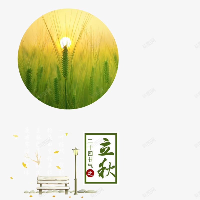 立秋节气海报png免抠素材_88icon https://88icon.com hello 植物 海报排版 秋天 立秋 节日海报 风景