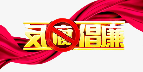 反腐倡廉png免抠素材_88icon https://88icon.com 为官之道 反腐倡廉的章 红丝带 艺术字 金色