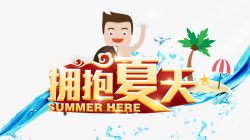 怎么去拥抱夏天拥抱夏天高清图片