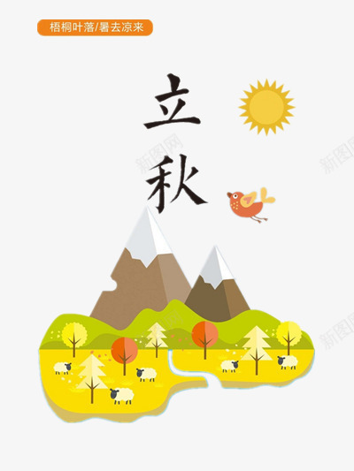 立秋png免抠素材_88icon https://88icon.com 太阳 小山 小鸟 插画 立秋